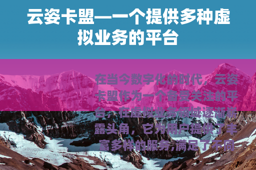 云姿卡盟—一个提供多种虚拟业务的平台