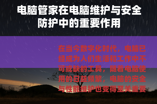 电脑管家在电脑维护与安全防护中的重要作用