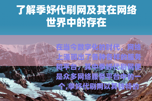 了解季妤代刷网及其在网络世界中的存在