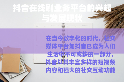 抖音在线刷业务平台的兴起与发展现状