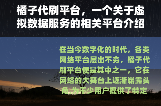 橘子代刷平台，一个关于虚拟数据服务的相关平台介绍