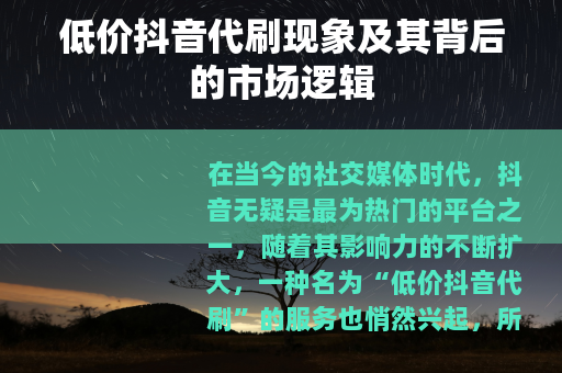 低价抖音代刷现象及其背后的市场逻辑