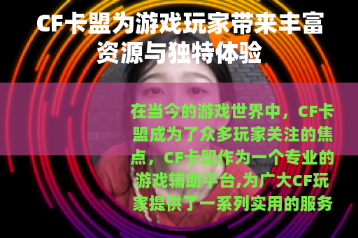 CF卡盟为游戏玩家带来丰富资源与独特体验
