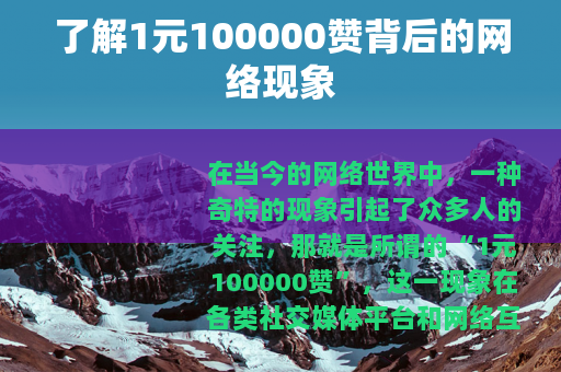 了解1元100000赞背后的网络现象