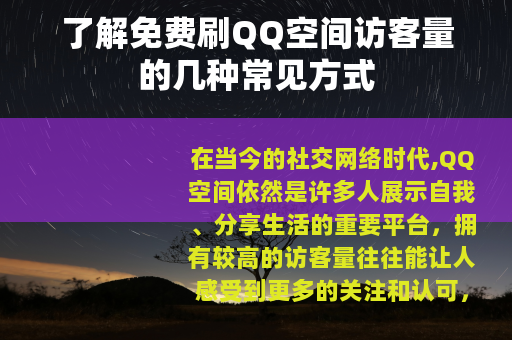 了解免费刷QQ空间访客量的几种常见方式