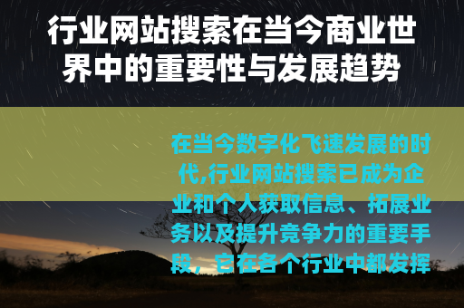 行业网站搜索在当今商业世界中的重要性与发展趋势