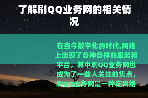 了解刷QQ业务网的相关情况