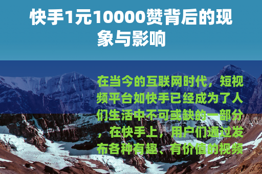快手1元10000赞背后的现象与影响
