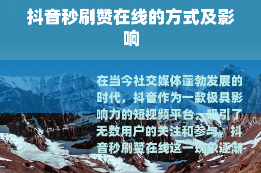 抖音秒刷赞在线的方式及影响
