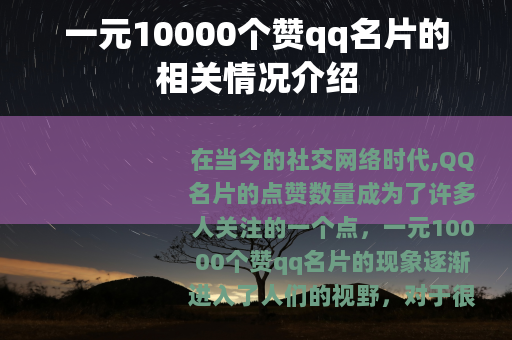 一元10000个赞qq名片的相关情况介绍