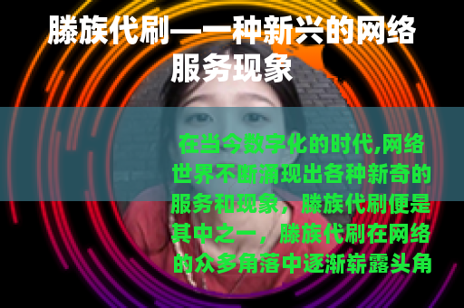 滕族代刷—一种新兴的网络服务现象
