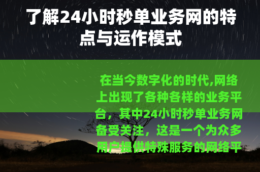 了解24小时秒单业务网的特点与运作模式