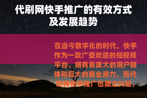 代刷网快手推广的有效方式及发展趋势