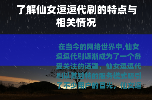 了解仙女逗逗代刷的特点与相关情况