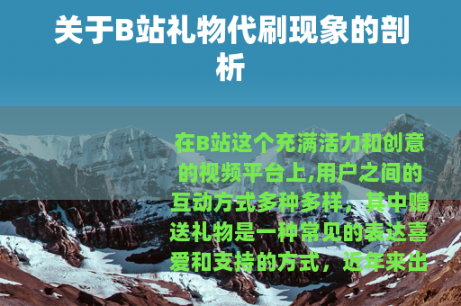 关于B站礼物代刷现象的剖析