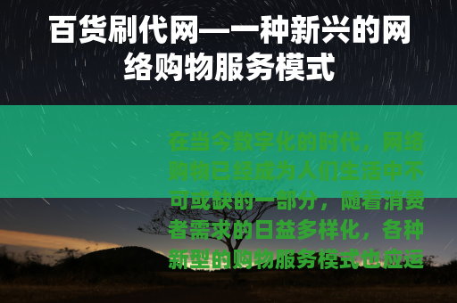 百货刷代网—一种新兴的网络购物服务模式