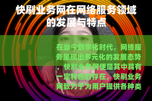 快刷业务网在网络服务领域的发展与特点