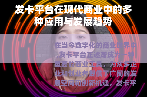 发卡平台在现代商业中的多种应用与发展趋势