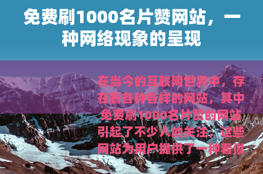 免费刷1000名片赞网站，一种网络现象的呈现