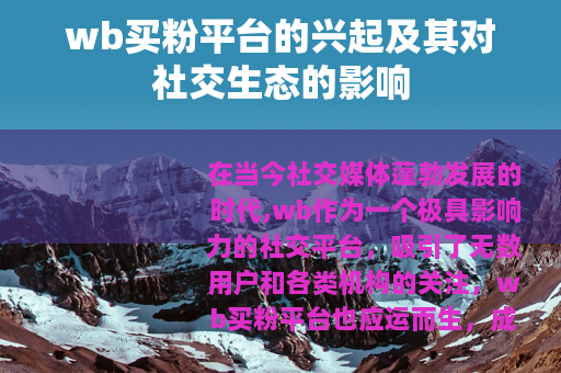 wb买粉平台的兴起及其对社交生态的影响