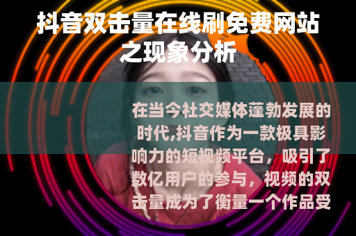 抖音双击量在线刷免费网站之现象分析