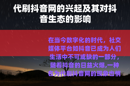 代刷抖音网的兴起及其对抖音生态的影响