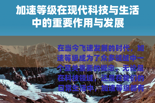 加速等级在现代科技与生活中的重要作用与发展