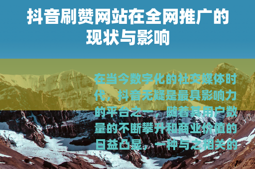 抖音刷赞网站在全网推广的现状与影响