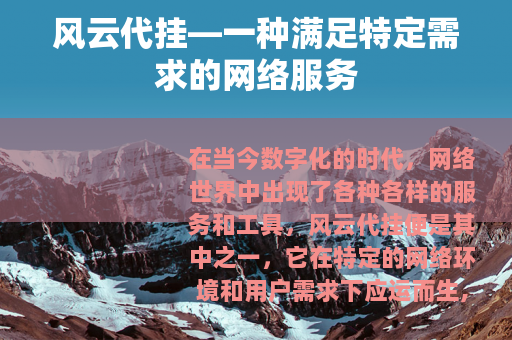 风云代挂—一种满足特定需求的网络服务