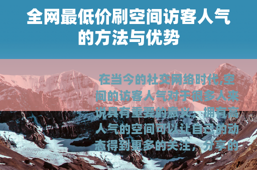 全网最低价刷空间访客人气的方法与优势