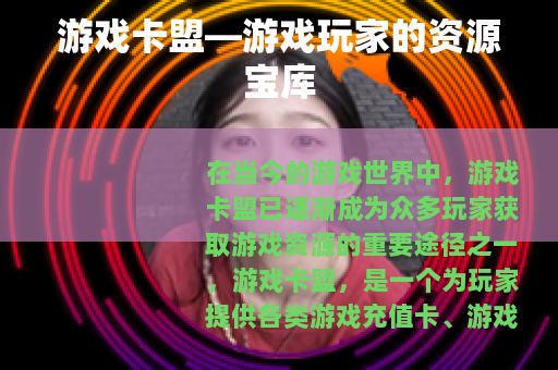 游戏卡盟—游戏玩家的资源宝库
