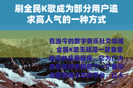 刷全民K歌成为部分用户追求高人气的一种方式