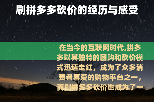 刷拼多多砍价的经历与感受