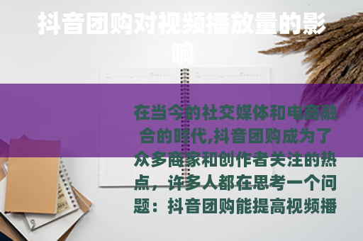 抖音团购对视频播放量的影响