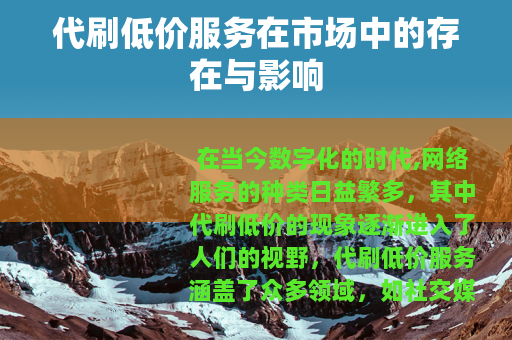 代刷低价服务在市场中的存在与影响