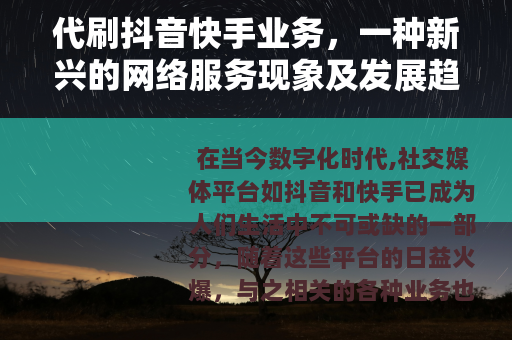 代刷抖音快手业务，一种新兴的网络服务现象及发展趋势