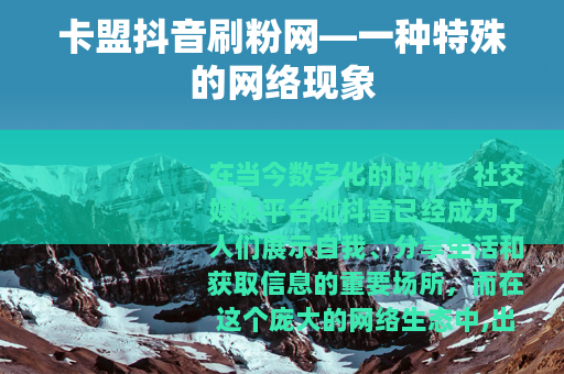 卡盟抖音刷粉网—一种特殊的网络现象