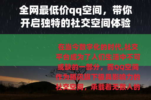 全网最低价qq空间，带你开启独特的社交空间体验