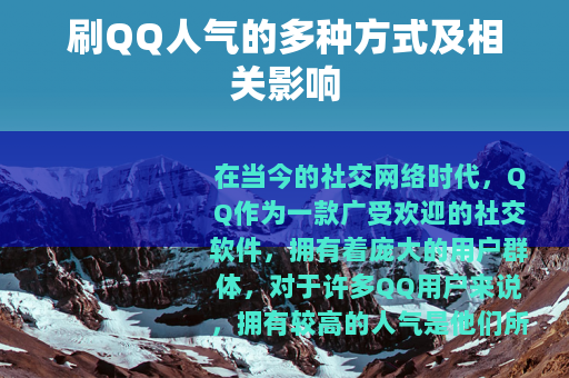 刷QQ人气的多种方式及相关影响