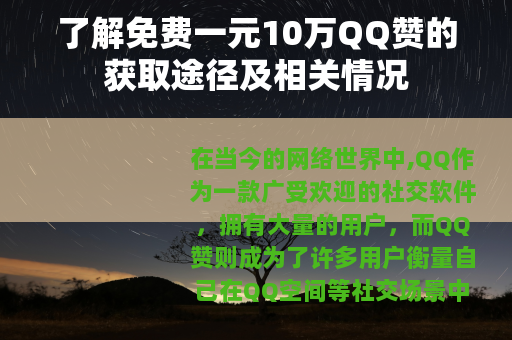 了解免费一元10万QQ赞的获取途径及相关情况