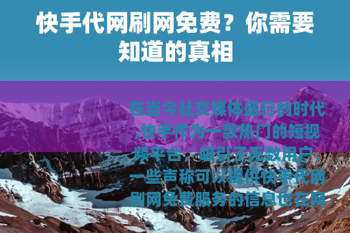 快手代网刷网免费？你需要知道的真相