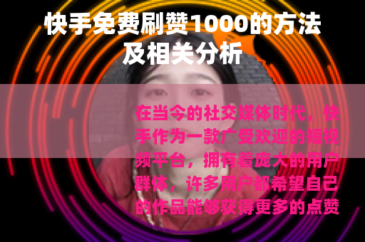 快手免费刷赞1000的方法及相关分析