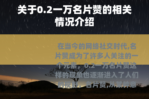 关于0.2一万名片赞的相关情况介绍
