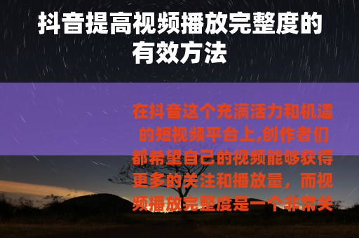 抖音提高视频播放完整度的有效方法