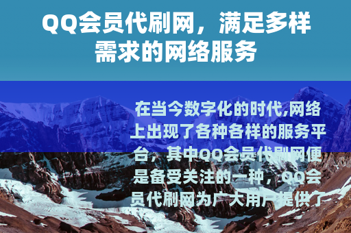 QQ会员代刷网，满足多样需求的网络服务