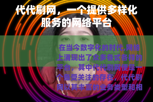 代代刷网，一个提供多样化服务的网络平台