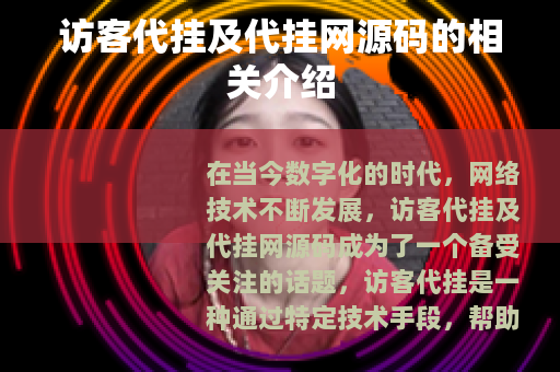 访客代挂及代挂网源码的相关介绍