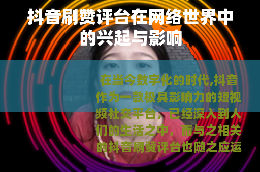 抖音刷赞评台在网络世界中的兴起与影响