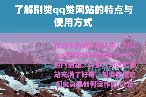 了解刷赞qq赞网站的特点与使用方式