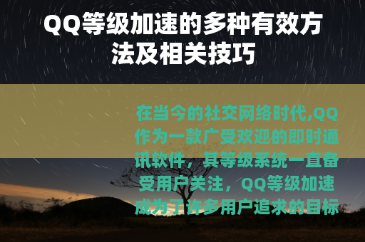 QQ等级加速的多种有效方法及相关技巧